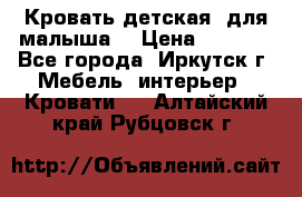 Кровать детская  для малыша  › Цена ­ 2 700 - Все города, Иркутск г. Мебель, интерьер » Кровати   . Алтайский край,Рубцовск г.